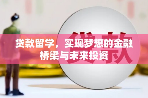 召陵贷款留学，实现梦想的金融桥梁与未来投资
