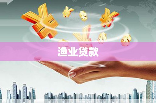 召陵渔业贷款