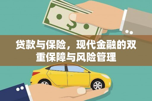 召陵贷款与保险，现代金融的双重保障与风险管理