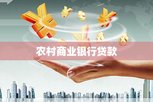 召陵农村商业银行贷款
