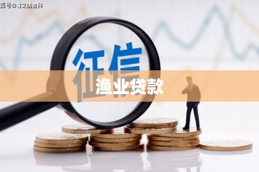 召陵渔业贷款