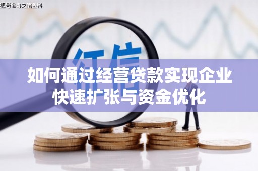 召陵如何通过经营贷款实现企业快速扩张与资金优化