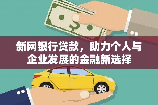 召陵新网银行贷款，助力个人与企业发展的金融新选择