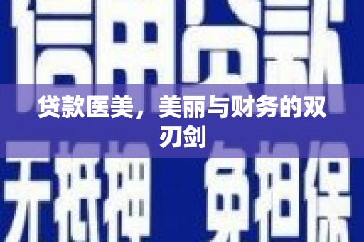 召陵贷款医美，美丽与财务的双刃剑