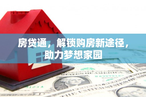 召陵房贷通，解锁购房新途径，助力梦想家园