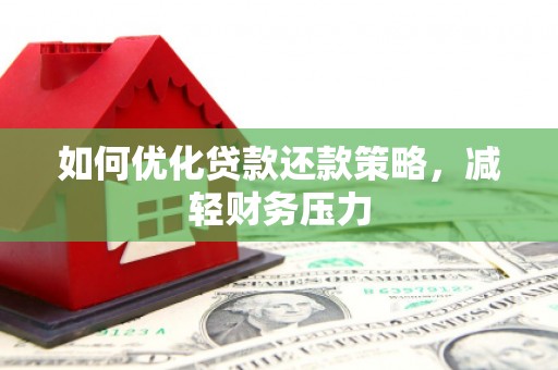 召陵如何优化贷款还款策略，减轻财务压力