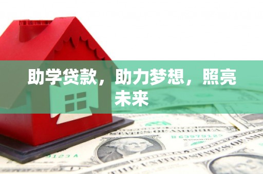 召陵助学贷款，助力梦想，照亮未来