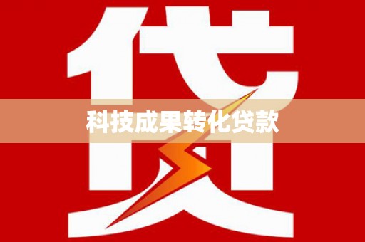 召陵科技成果转化贷款
