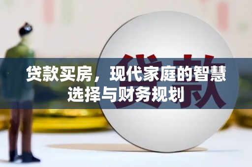 召陵贷款买房，现代家庭的智慧选择与财务规划