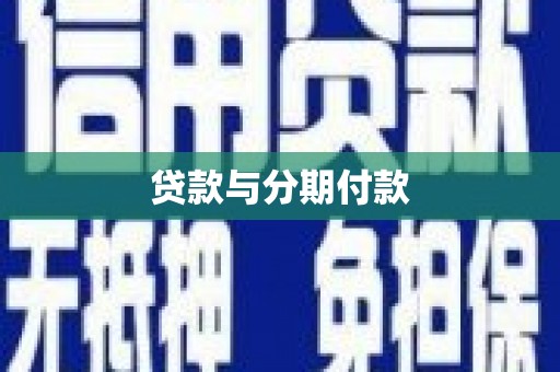 召陵贷款与分期付款