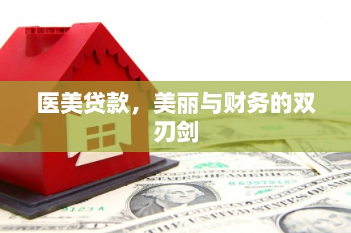召陵医美贷款，美丽与财务的双刃剑