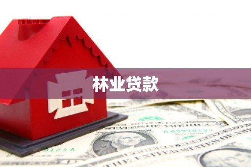 召陵林业贷款