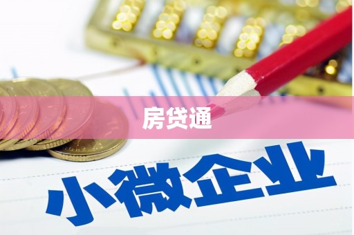 召陵房贷通