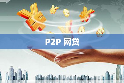 召陵P2P 网贷