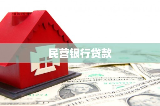 召陵民营银行贷款