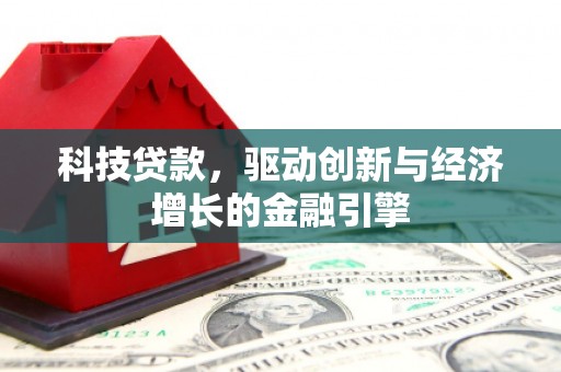 召陵科技贷款，驱动创新与经济增长的金融引擎
