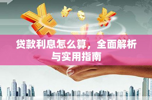 召陵贷款利息怎么算，全面解析与实用指南