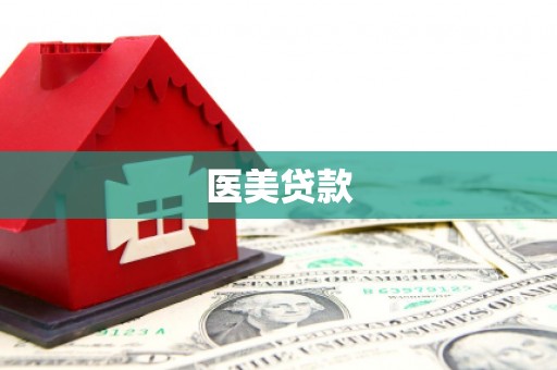 召陵医美贷款