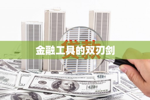 召陵金融工具的双刃剑