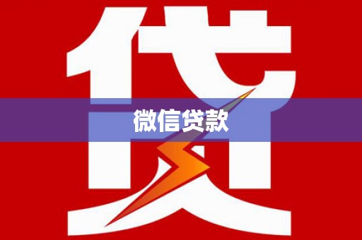 召陵微信贷款