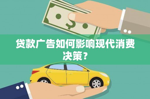 召陵贷款广告如何影响现代消费决策？