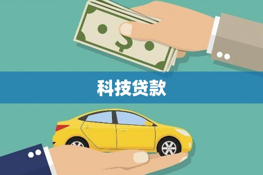 召陵科技贷款