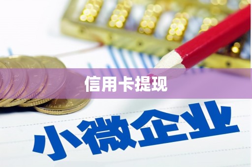 召陵信用卡提现