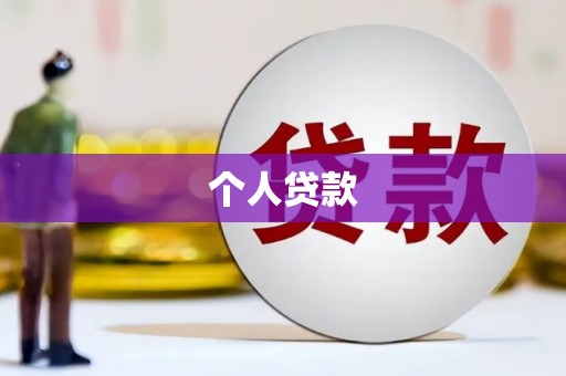 召陵个人贷款