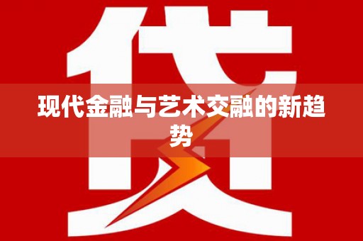 召陵现代金融与艺术交融的新趋势