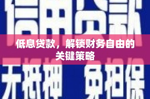召陵低息贷款，解锁财务自由的关键策略