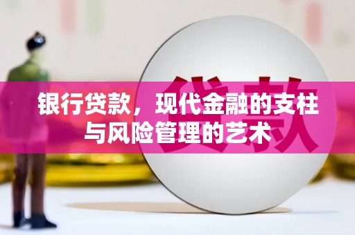 召陵银行贷款，现代金融的支柱与风险管理的艺术