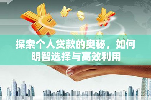 召陵探索个人贷款的奥秘，如何明智选择与高效利用