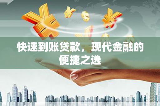 召陵快速到账贷款，现代金融的便捷之选