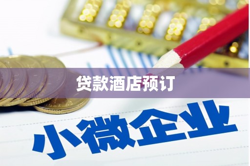 召陵贷款酒店预订