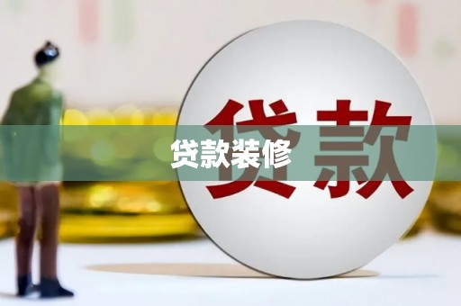 召陵贷款装修
