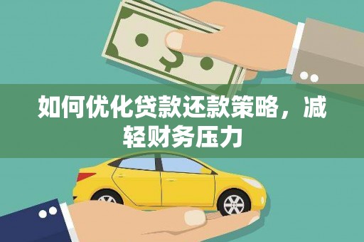 召陵如何优化贷款还款策略，减轻财务压力