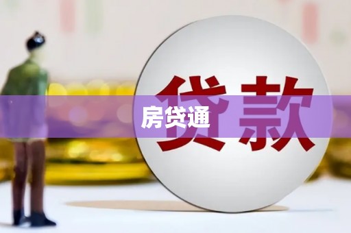 召陵房贷通