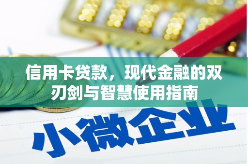 召陵信用卡贷款，现代金融的双刃剑与智慧使用指南