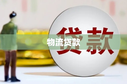 召陵物流贷款
