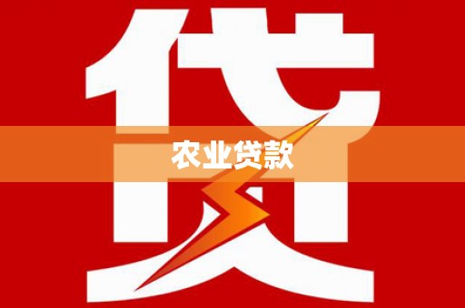 召陵农业贷款