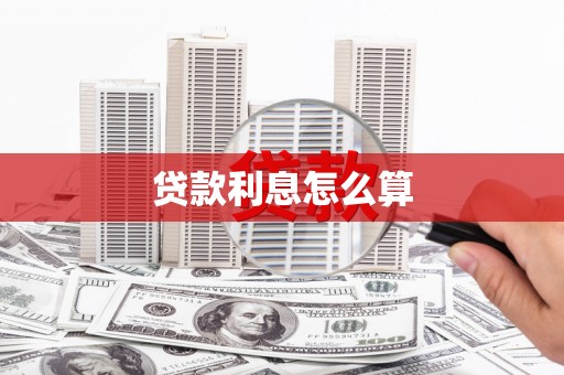 召陵贷款利息怎么算