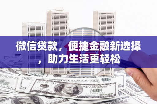 召陵微信贷款，便捷金融新选择，助力生活更轻松