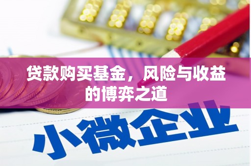召陵贷款购买基金，风险与收益的博弈之道