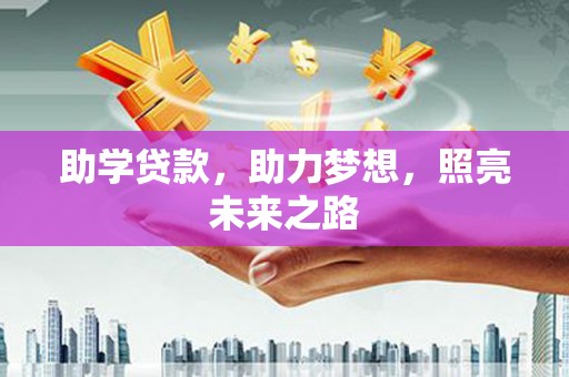 召陵助学贷款，助力梦想，照亮未来之路