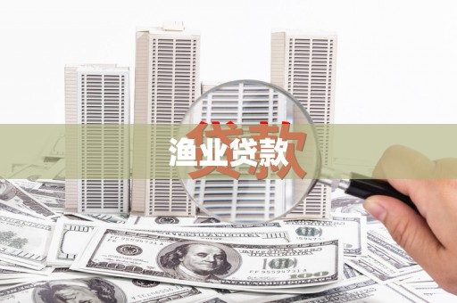 召陵渔业贷款