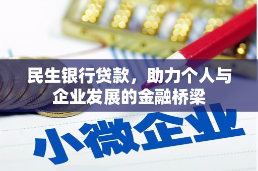 召陵民生银行贷款，助力个人与企业发展的金融桥梁