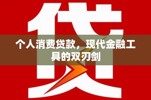 召陵个人消费贷款，现代金融工具的双刃剑