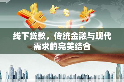 召陵线下贷款，传统金融与现代需求的完美结合