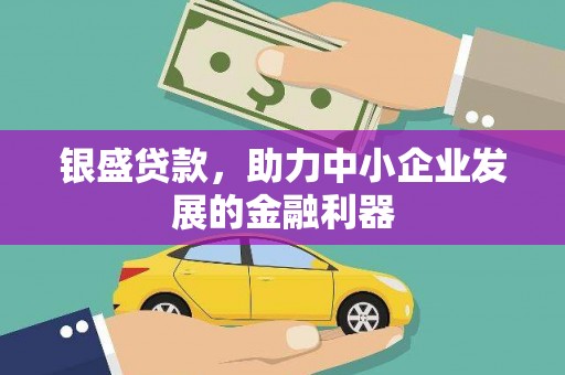 召陵银盛贷款，助力中小企业发展的金融利器