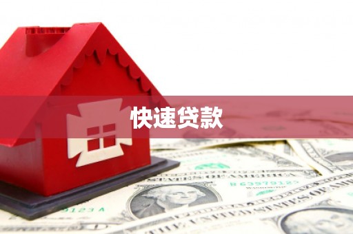 召陵快速贷款
